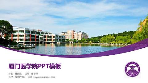 厦门医学院毕业论文答辩PPT模板下载