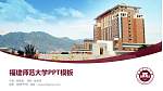 福建师范大学毕业论文答辩PPT模板下载_幻灯片封面预览图
