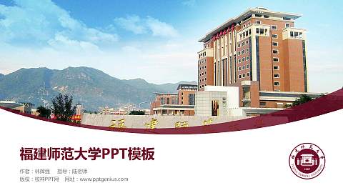 福建师范大学毕业论文答辩PPT模板下载
