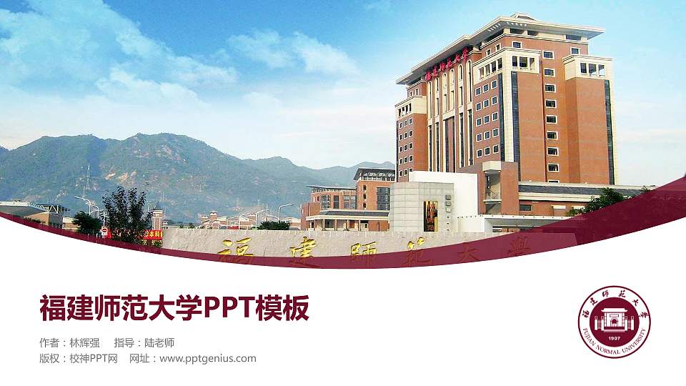 福建师范大学毕业论文答辩PPT模板下载16:9格式PPT封面效果预览图