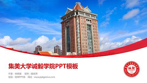 集美大学诚毅学院毕业论文答辩PPT模板下载