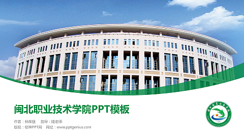 闽北职业技术学院毕业论文答辩PPT模板下载