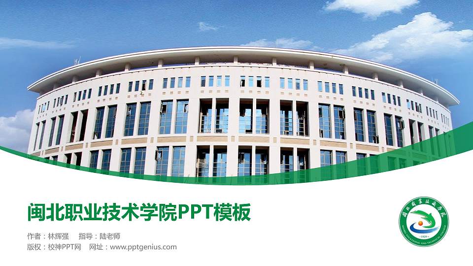 闽北职业技术学院毕业论文答辩PPT模板下载16:9格式PPT封面效果预览图