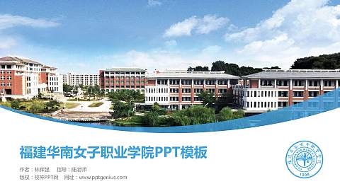 福建华南女子职业学院毕业论文答辩PPT模板下载