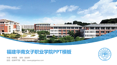 福建华南女子职业学院毕业论文答辩PPT模板下载