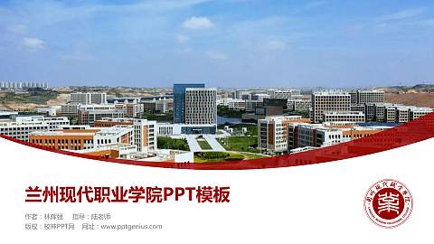 兰州现代职业学院毕业论文答辩PPT模板下载