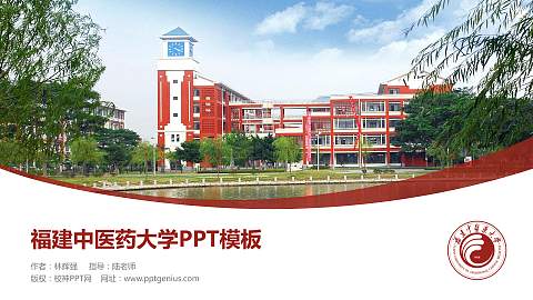 福建中医药大学毕业论文答辩PPT模板下载