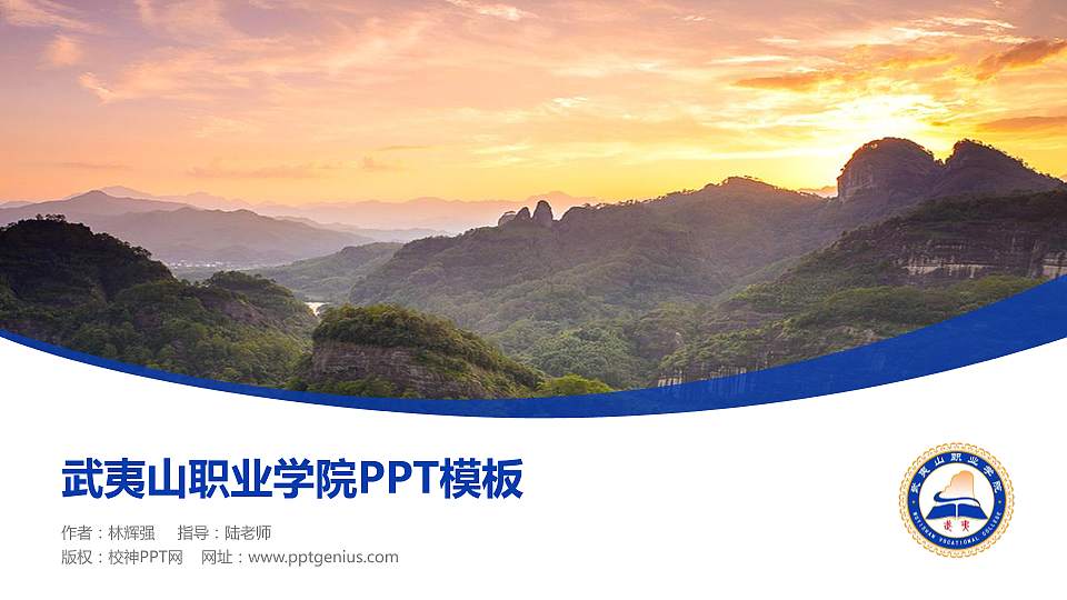 武夷山职业学院毕业论文答辩PPT模板下载16:9格式PPT封面效果预览图