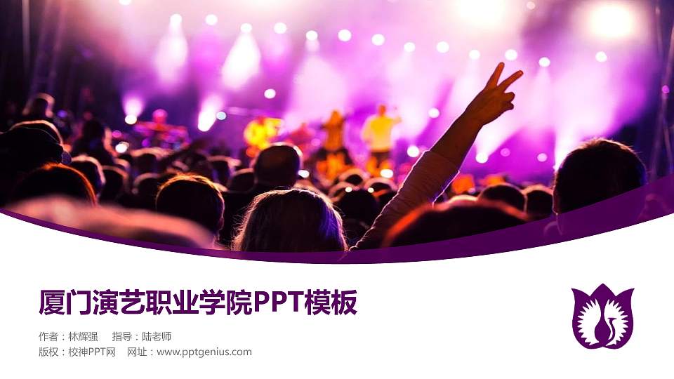 厦门演艺职业学院毕业论文答辩PPT模板下载16:9格式PPT封面效果预览图