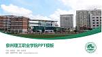 泉州理工职业学院毕业论文答辩PPT模板下载_幻灯片封面预览图
