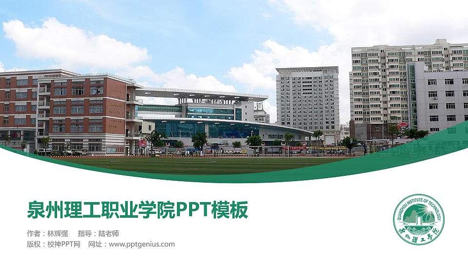 泉州理工职业学院毕业论文答辩PPT模板下载16:9格式PPT封面效果预览图