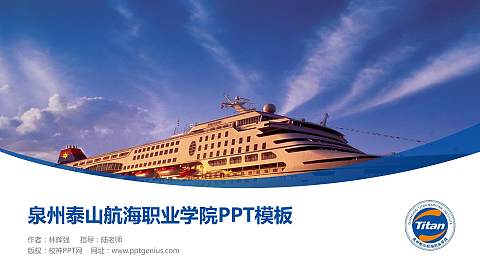 泉州泰山航海职业学院毕业论文答辩PPT模板下载