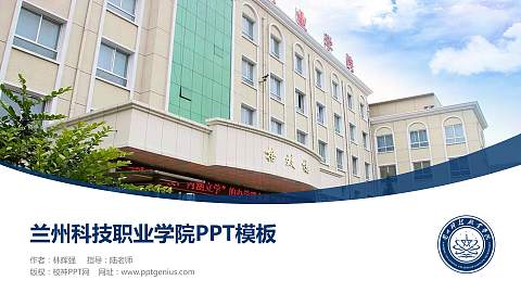 兰州科技职业学院毕业论文答辩PPT模板下载
