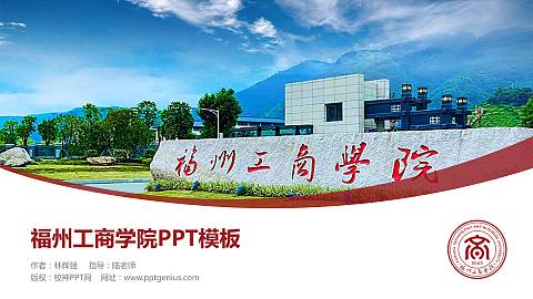 福州工商学院毕业论文答辩PPT模板下载