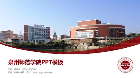 泉州师范学院毕业论文答辩PPT模板下载