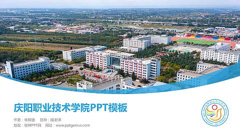 庆阳职业技术学院毕业论文答辩PPT模板下载