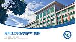 漳州理工职业学院毕业论文答辩PPT模板下载_幻灯片封面预览图