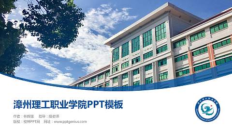漳州理工职业学院毕业论文答辩PPT模板下载