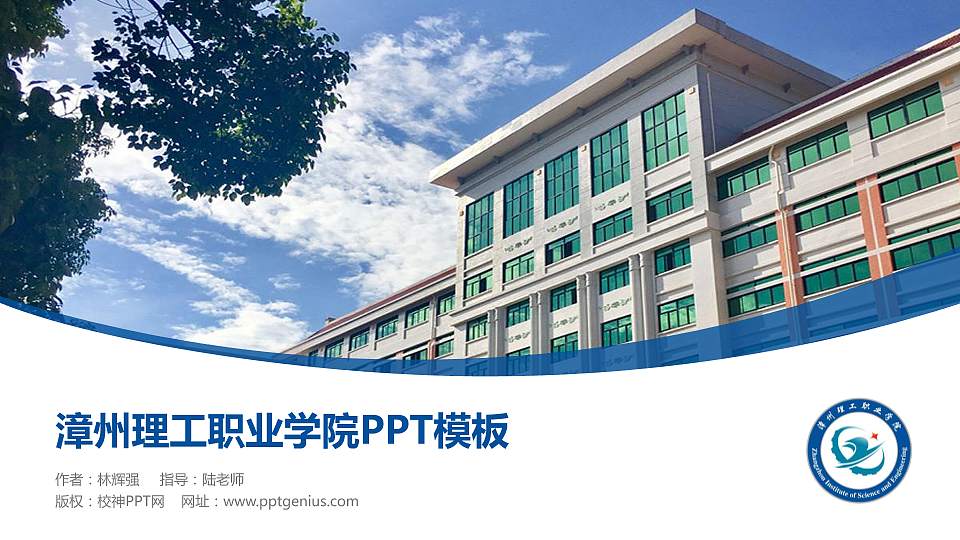 漳州理工职业学院毕业论文答辩PPT模板下载16:9格式PPT封面效果预览图