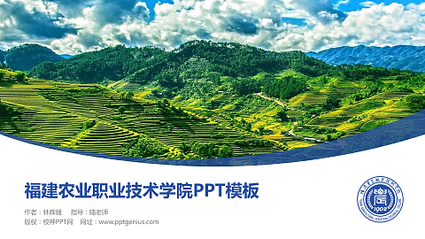 福建农业职业技术学院毕业论文答辩PPT模板下载