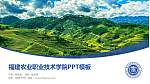 福建农业职业技术学院毕业论文答辩PPT模板下载_幻灯片封面预览图
