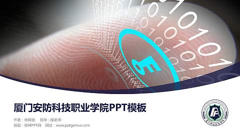 厦门安防科技职业学院毕业论文答辩PPT模板下载