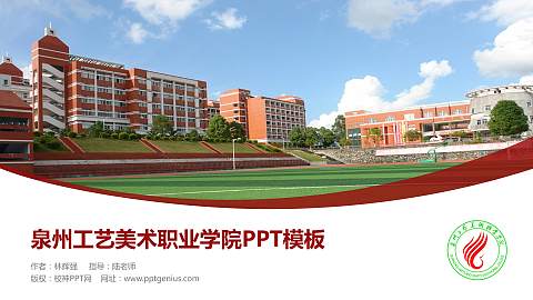 泉州工艺美术职业学院毕业论文答辩PPT模板下载