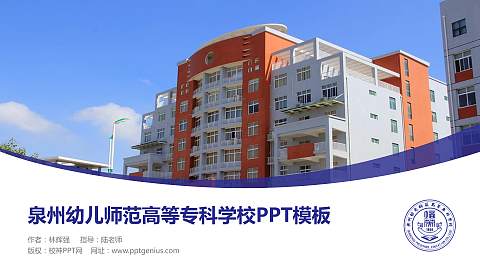 泉州幼儿师范高等专科学校毕业论文答辩PPT模板下载