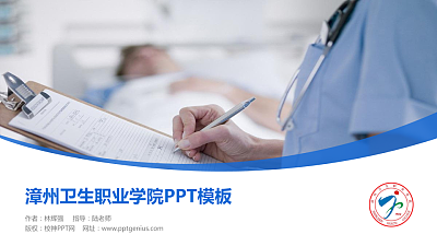 漳州卫生职业学院毕业论文答辩PPT模板下载