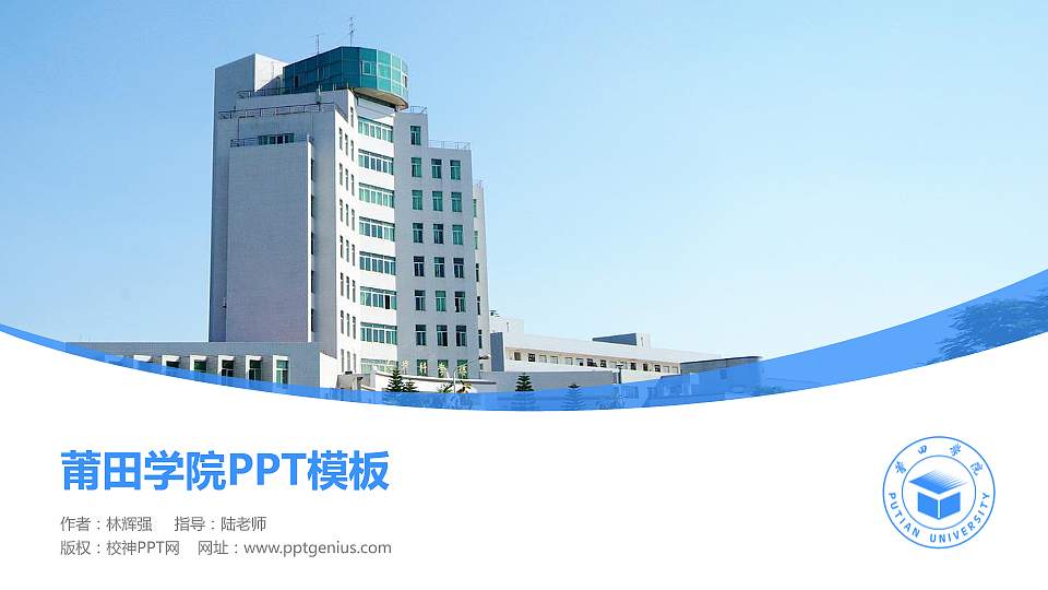 莆田学院毕业论文答辩PPT模板下载16:9格式PPT封面效果预览图