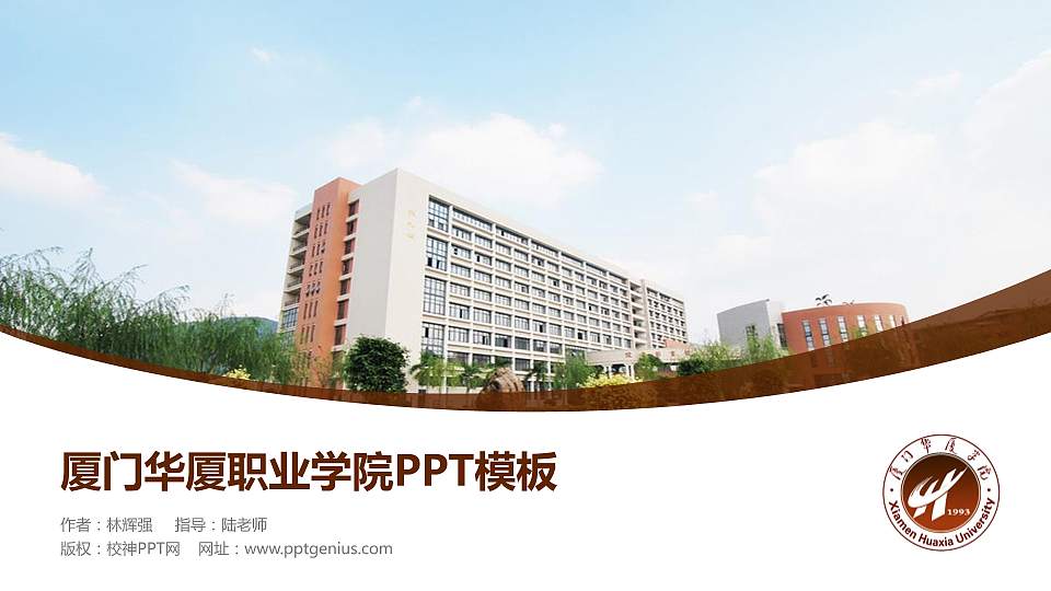 厦门华厦职业学院毕业论文答辩PPT模板下载16:9格式PPT封面效果预览图