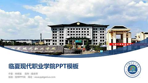 临夏现代职业学院毕业论文答辩PPT模板下载