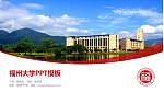 福州大学毕业论文答辩PPT模板下载_幻灯片封面预览图