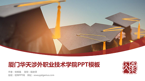 厦门华天涉外职业技术学院毕业论文答辩PPT模板下载