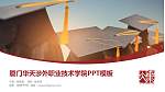 厦门华天涉外职业技术学院毕业论文答辩PPT模板下载_幻灯片封面预览图