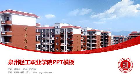 泉州轻工职业学院毕业论文答辩PPT模板下载