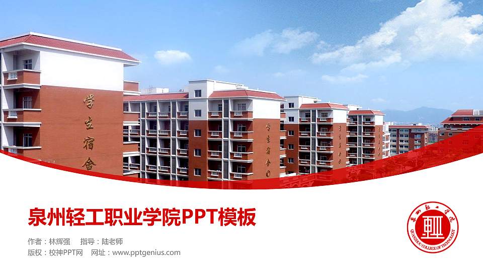 泉州轻工职业学院毕业论文答辩PPT模板下载16:9格式PPT封面效果预览图