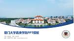 厦门大学嘉庚学院毕业论文答辩PPT模板下载_幻灯片封面预览图