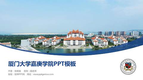 厦门大学嘉庚学院毕业论文答辩PPT模板下载
