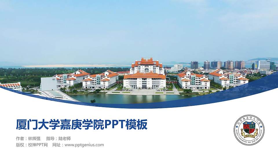 厦门大学嘉庚学院毕业论文答辩PPT模板下载16:9格式PPT封面效果预览图