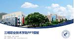 三明职业技术学院毕业论文答辩PPT模板下载_幻灯片封面预览图