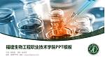 福建生物工程职业技术学院毕业论文答辩PPT模板下载_幻灯片封面预览图