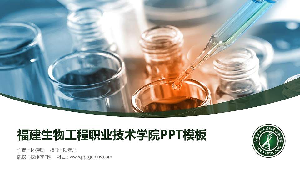 福建生物工程职业技术学院毕业论文答辩PPT模板下载16:9格式PPT封面效果预览图