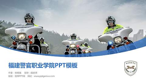 福建警官职业学院毕业论文答辩PPT模板下载