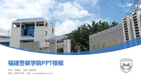 福建警察学院毕业论文答辩PPT模板下载