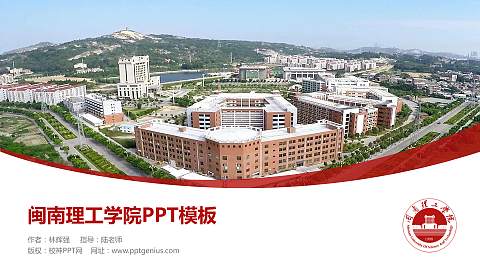 闽南理工学院毕业论文答辩PPT模板下载