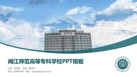 闽江师范高等专科学校毕业论文答辩PPT模板下载