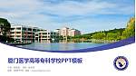 厦门医学高等专科学校毕业论文答辩PPT模板下载_幻灯片封面预览图