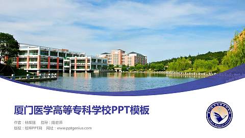 厦门医学高等专科学校毕业论文答辩PPT模板下载
