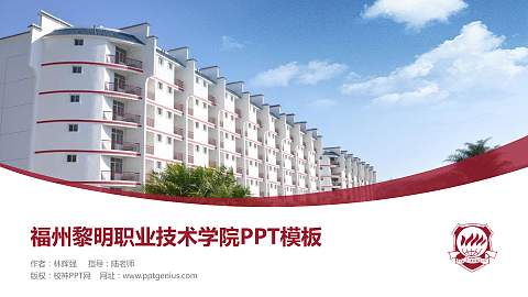 福州黎明职业技术学院毕业论文答辩PPT模板下载